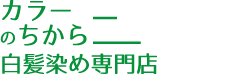 白髪染め専門店カラーのちから 尾張旭東山店